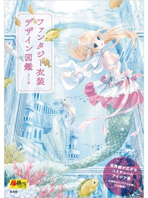 cover image of ファンタジー衣装デザイン図鑑